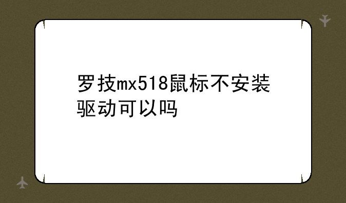 罗技mx518鼠标不安装驱动可以吗