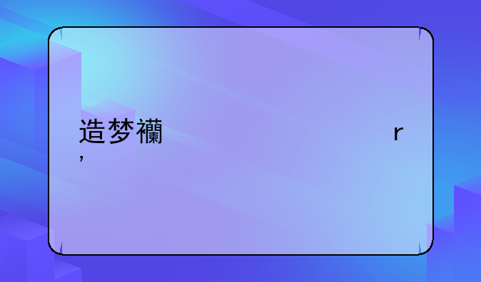 造梦西游ol稀有宠物怎么捕捉？