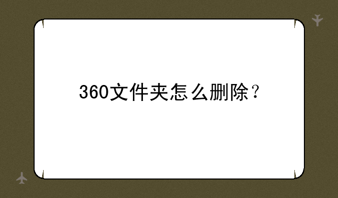 360文件夹怎么删除？