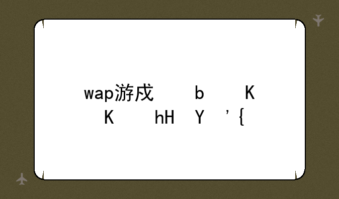 wap游戏是什么意思？