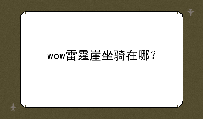 wow雷霆崖坐骑在哪？