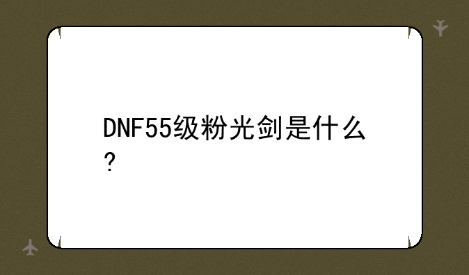 DNF55级粉光剑是什么?