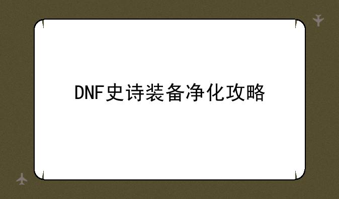 DNF史诗装备净化攻略