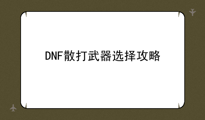 DNF散打武器选择攻略