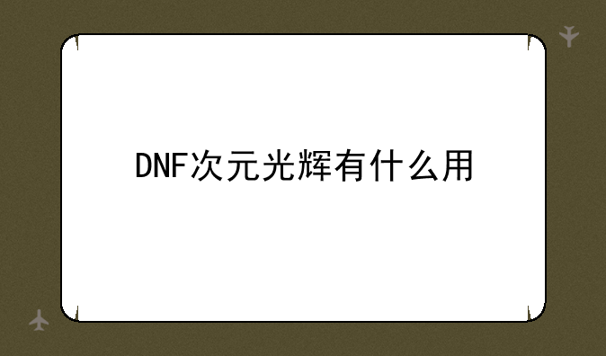 DNF次元光辉有什么用