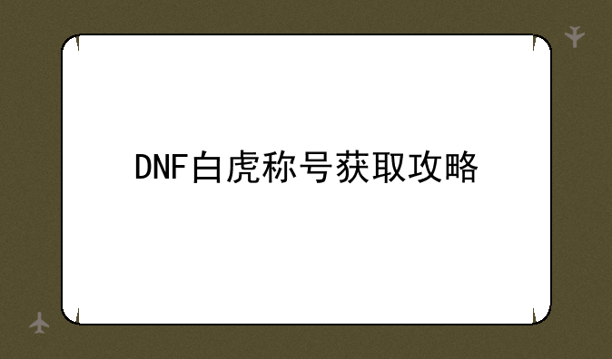DNF白虎称号获取攻略