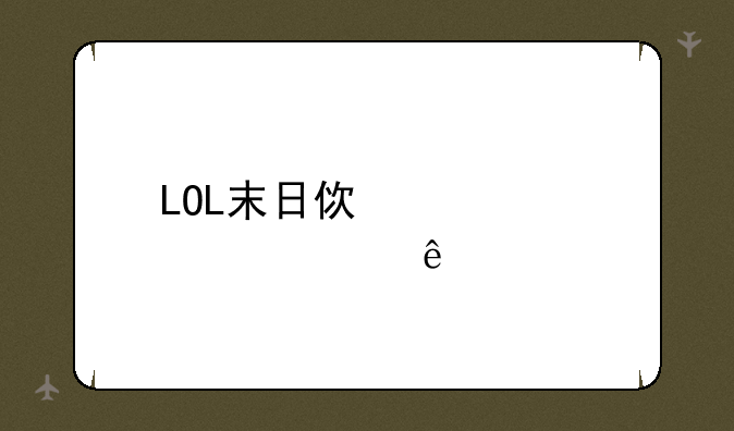 LOL末日使者出装顺序