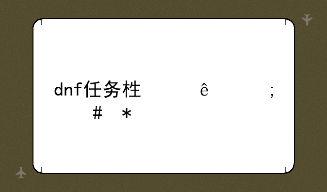 dnf任务栏满了怎么办