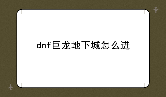 dnf巨龙地下城怎么进
