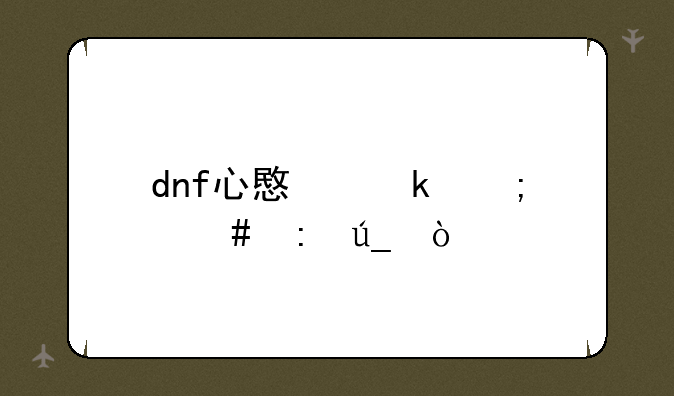 dnf心意通怎么获得？