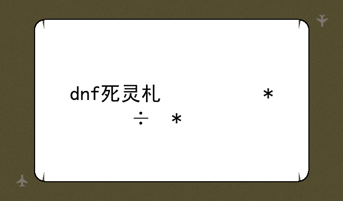 dnf死灵术士技能加点