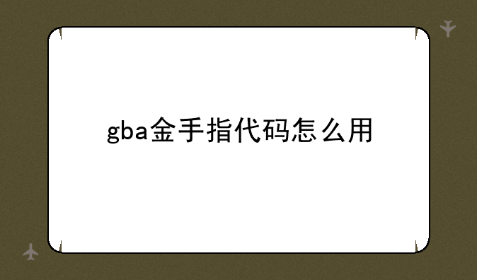 gba金手指代码怎么用