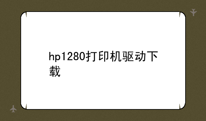 hp1280打印机驱动下载