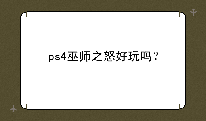 ps4巫师之怒好玩吗？