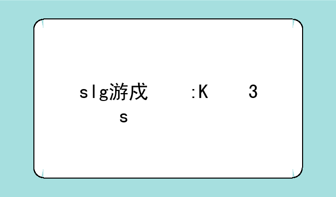 slg游戏排行榜前十名