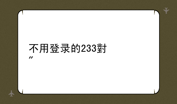 不用登录的233小游戏