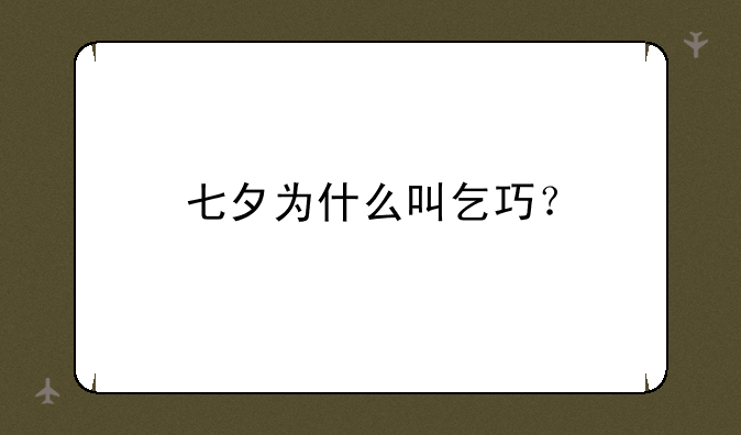 七夕为什么叫乞巧？