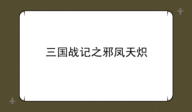 三国战记之邪凤天炽