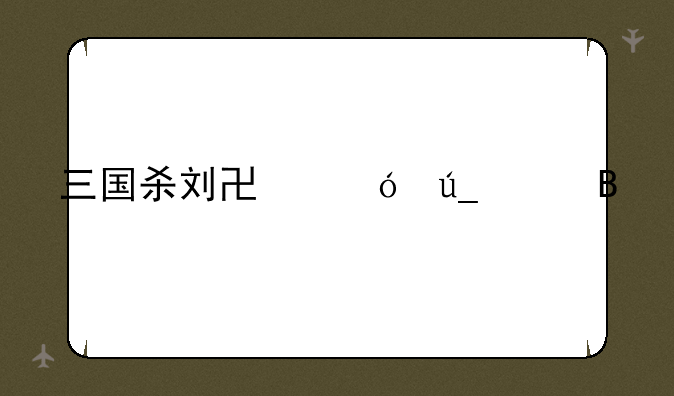 三国杀刘协值得买吗
