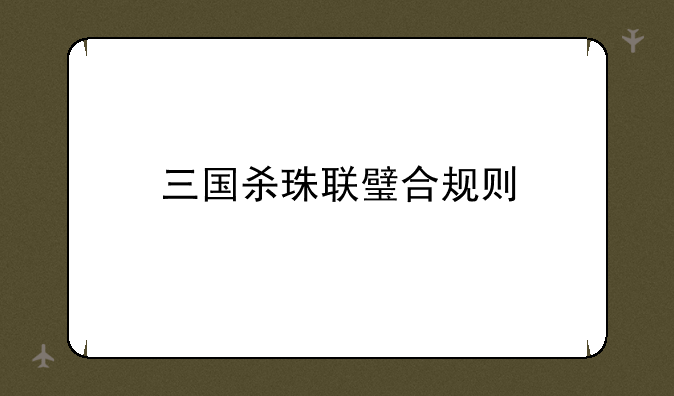 三国杀珠联璧合规则