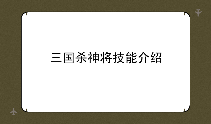 三国杀神将技能介绍