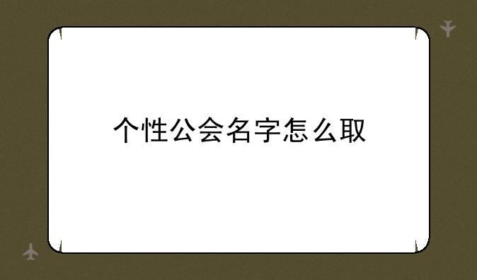 个性公会名字怎么取