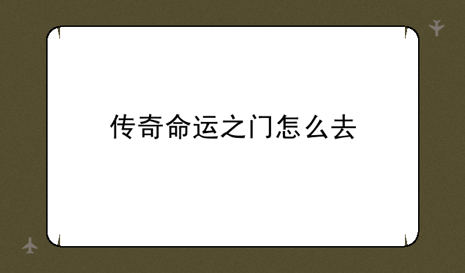 传奇命运之门怎么去