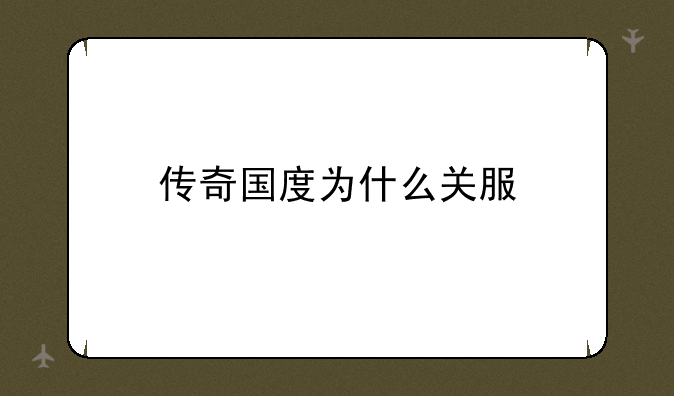 传奇国度为什么关服