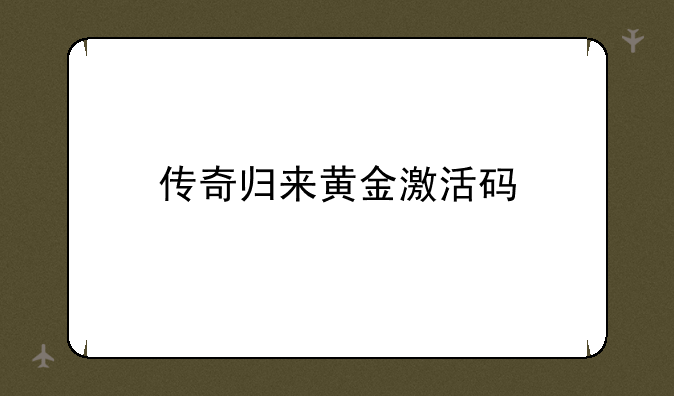 传奇归来黄金激活码