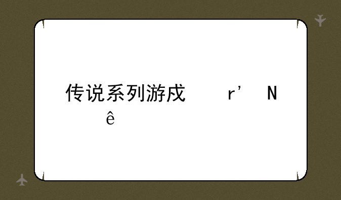 传说系列游戏有哪些