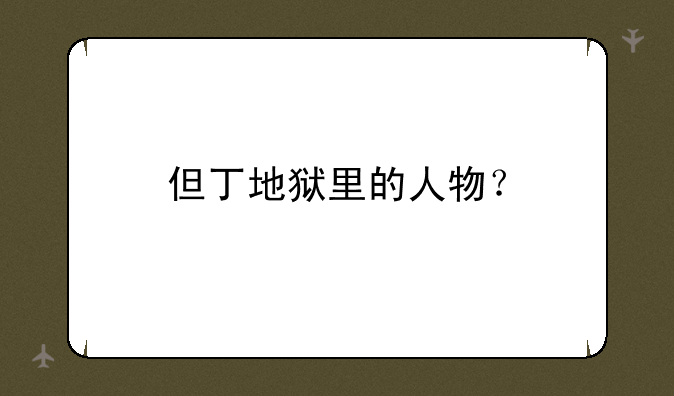 但丁地狱里的人物？