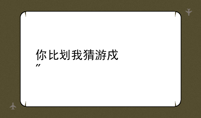 你比划我猜游戏规则