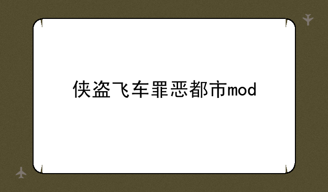 侠盗飞车罪恶都市mod