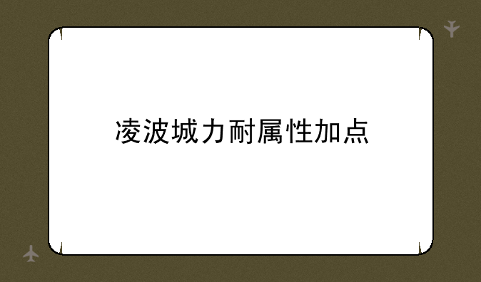 凌波城力耐属性加点