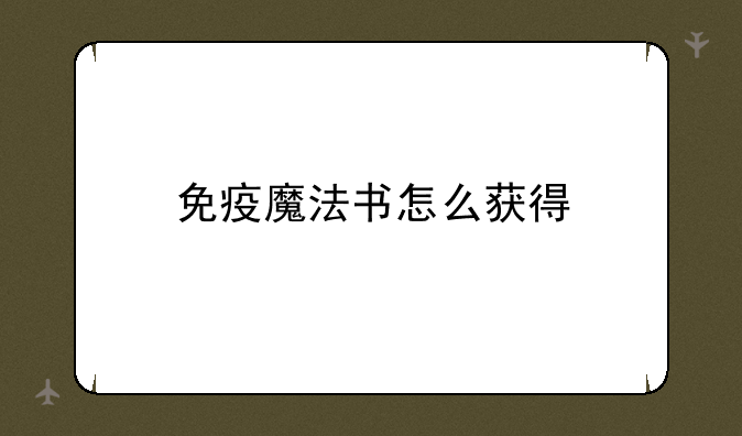 免疫魔法书怎么获得