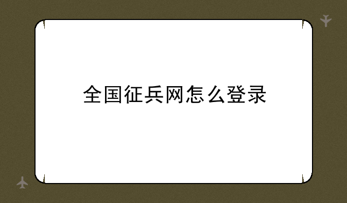 全国征兵网怎么登录