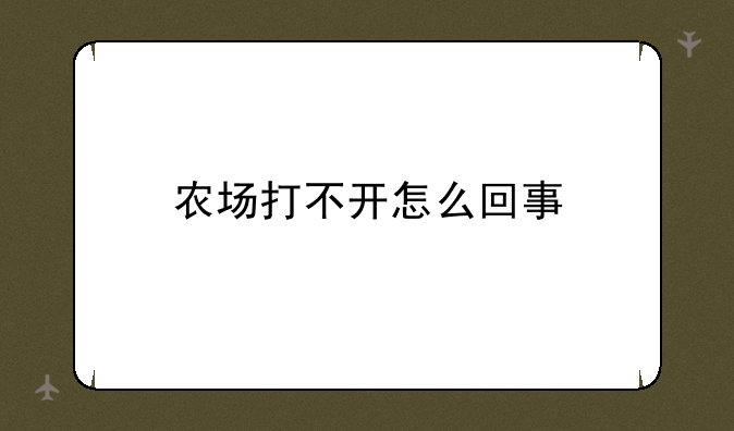 农场打不开怎么回事