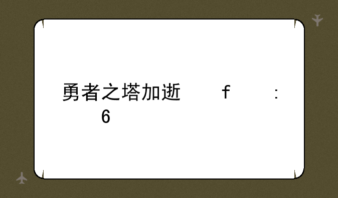 勇者之塔加速器推荐