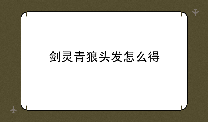剑灵青狼头发怎么得
