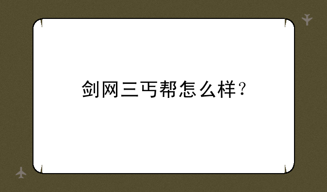 剑网三丐帮怎么样？