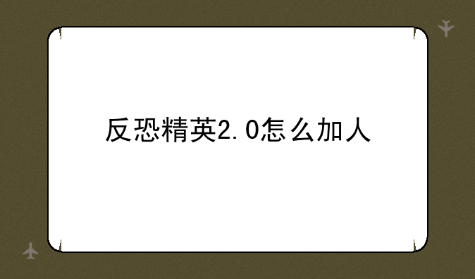反恐精英2.0怎么加人