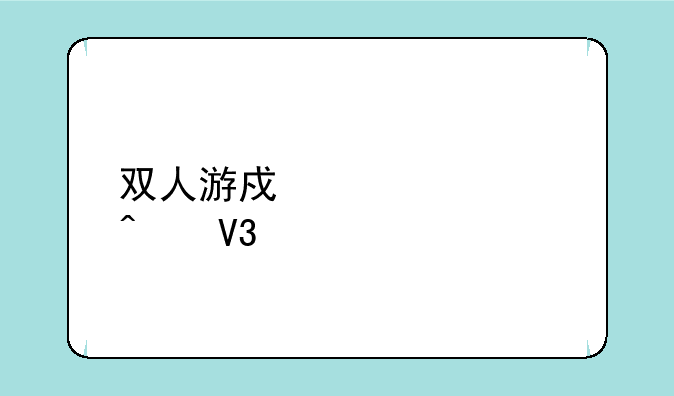 双人游戏大全无敌版