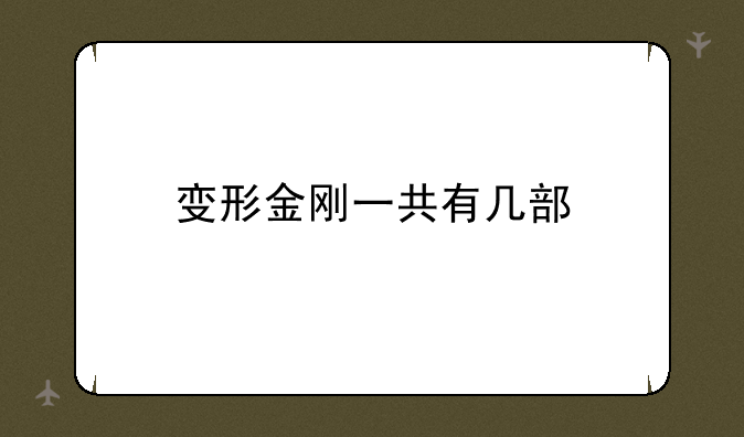 变形金刚一共有几部