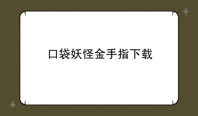 口袋妖怪金手指下载