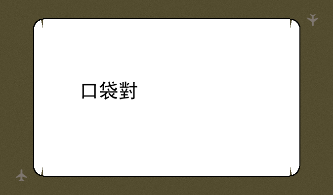 口袋小精灵手游下载