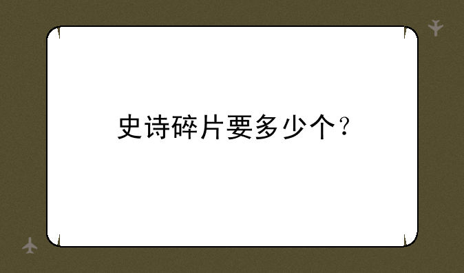 史诗碎片要多少个？