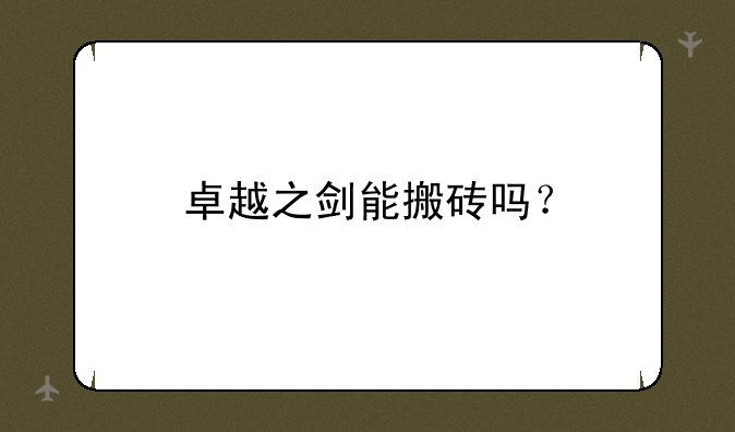 卓越之剑能搬砖吗？