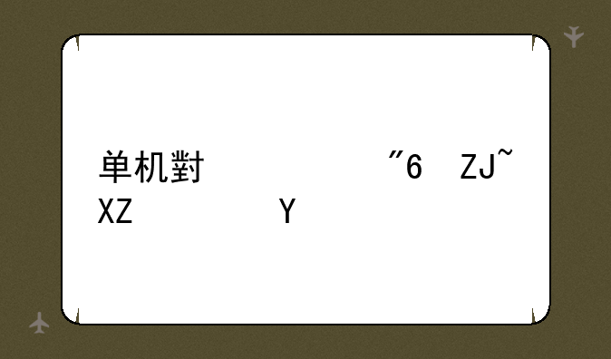 单机小游戏大全软件
