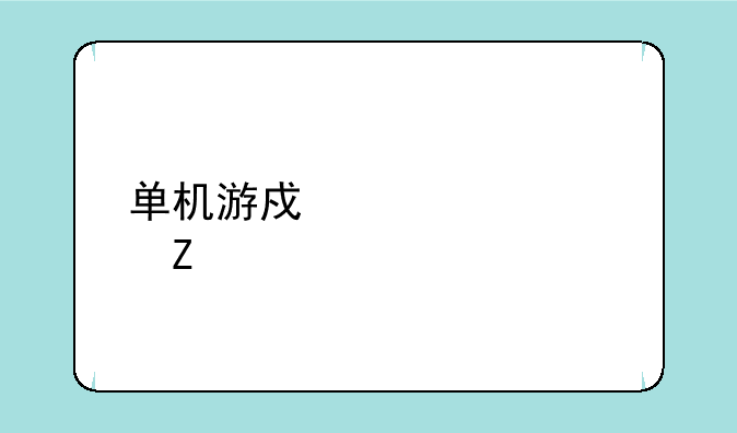 单机游戏大全中文版