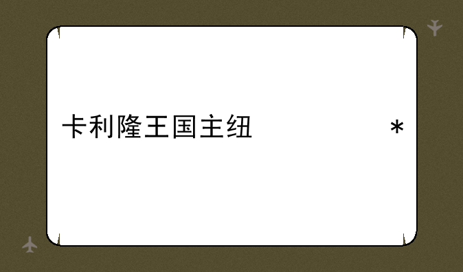 卡利隆王国主线任务